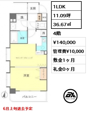 間取り9 1LDK 36.67㎡ 4階 賃料¥140,000 管理費¥10,000 敷金1ヶ月 礼金0ヶ月 6月上旬退去予定