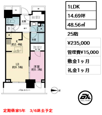 間取り9 1LDK 48.56㎡  賃料¥235,000 管理費¥15,000 敷金1ヶ月 礼金1ヶ月 定期借家5年　3/6退去予定
