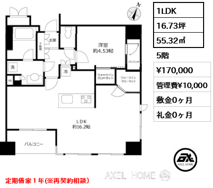 1LDK 55.32㎡  賃料¥170,000 管理費¥10,000 敷金0ヶ月 礼金0ヶ月 定期借家１年(※再契約相談）