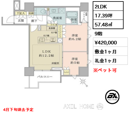 間取り9 2LDK 57.48㎡  賃料¥420,000 敷金1ヶ月 礼金1ヶ月 4月下旬退去予定