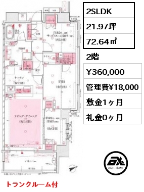 2SLDK 72.64㎡ 2階 賃料¥360,000 管理費¥18,000 敷金1ヶ月 礼金0ヶ月 トランクルーム付