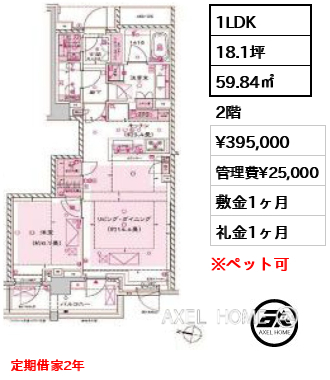1LDK 59.84㎡  賃料¥395,000 管理費¥25,000 敷金1ヶ月 礼金1ヶ月 定期借家2年