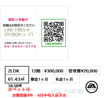 間取り9 2LDK 61.43㎡  賃料¥300,000 管理費¥20,000 敷金1ヶ月 礼金1ヶ月 定期借家4年　4月中旬入居予定