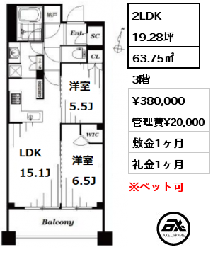 間取り9 2LDK 63.75㎡ 3階 賃料¥380,000 管理費¥20,000 敷金1ヶ月 礼金1ヶ月 　