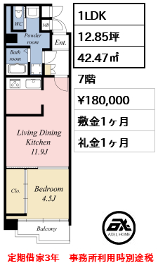 間取り9 1LDK 42.47㎡  賃料¥180,000 敷金1ヶ月 礼金1ヶ月 定期借家3年　事務所利用時別途税