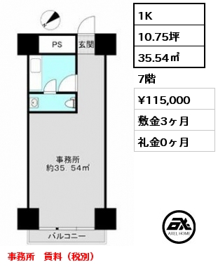 1K 35.54㎡ 7階 賃料¥115,000 敷金3ヶ月 礼金0ヶ月 事務所　賃料（税別）