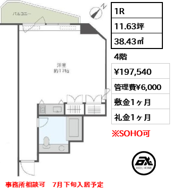 間取り9 1R 38.43㎡  賃料¥197,540 管理費¥6,000 敷金1ヶ月 礼金1ヶ月 事務所相談可　7月下旬入居予定