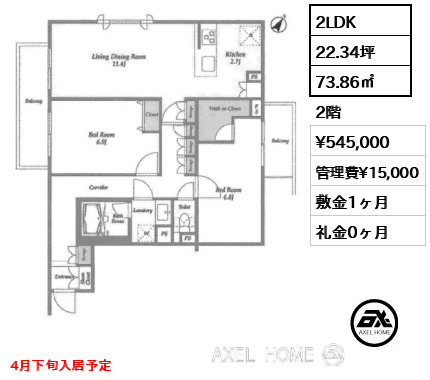 2LDK 73.86㎡  賃料¥545,000 管理費¥15,000 敷金1ヶ月 礼金0ヶ月 4月下旬入居予定