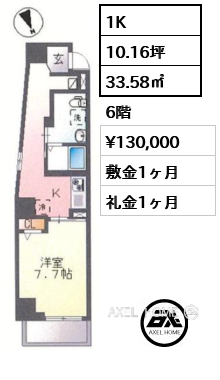 1K 33.58㎡  賃料¥130,000 敷金1ヶ月 礼金1ヶ月