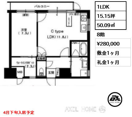 1LDK 50.09㎡  賃料¥280,000 敷金1ヶ月 礼金1ヶ月 4月下旬入居予定