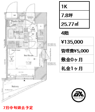 間取り9 1K 25.77㎡  賃料¥135,000 管理費¥5,000 敷金0ヶ月 礼金1ヶ月 7月中旬退去予定