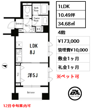 間取り9 1LDK 34.68㎡  賃料¥173,000 管理費¥10,000 敷金1ヶ月 礼金1ヶ月 12月中旬案内可