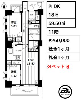 間取り9 2LDK 59.50㎡  賃料¥260,000 敷金1ヶ月 礼金1ヶ月 　