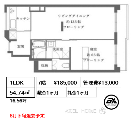 1LDK 54.74㎡  賃料¥185,000 管理費¥13,000 敷金1ヶ月 礼金1ヶ月 6月下旬退去予定
