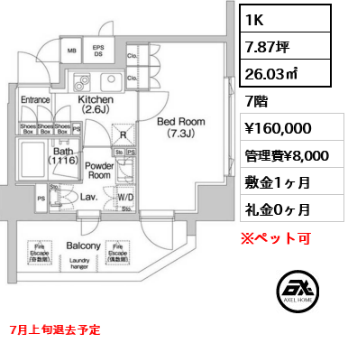 間取り9 1K 26.03㎡  賃料¥160,000 管理費¥8,000 敷金1ヶ月 礼金0ヶ月 7月上旬退去予定