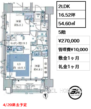 2LDK 54.60㎡  賃料¥270,000 管理費¥10,000 敷金1ヶ月 礼金1ヶ月 4/20退去予定