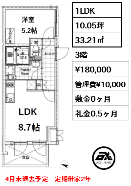 間取り9 1LDK 33.21㎡  賃料¥180,000 管理費¥10,000 敷金0ヶ月 礼金0.5ヶ月 4月末退去予定　定期借家2年