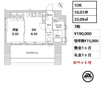 間取り9 1DK 33.09㎡  賃料¥190,000 管理費¥15,000 敷金1ヶ月 礼金1ヶ月   