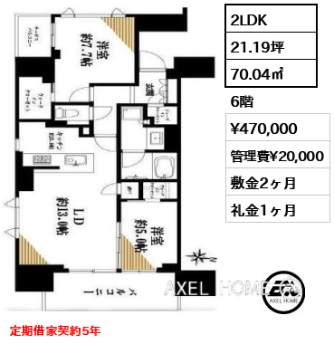 2LDK 70.04㎡  賃料¥470,000 管理費¥20,000 敷金2ヶ月 礼金1ヶ月 定期借家契約5年