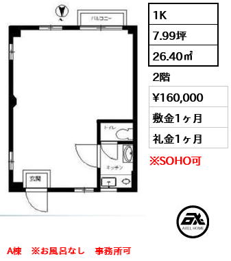 A棟 1K 26.40㎡  賃料¥160,000 敷金1ヶ月 礼金1ヶ月 A棟　※お風呂なし　事務所可
