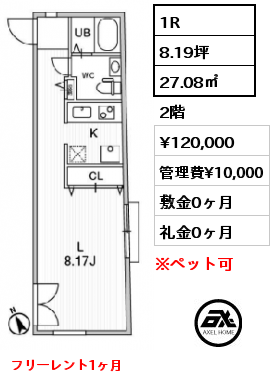 間取り9 1R 27.08㎡ 2階 賃料¥120,000 管理費¥10,000 敷金0ヶ月 礼金0ヶ月 フリーレント1ヶ月　　