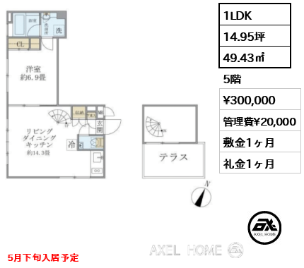 間取り9 1LDK 49.43㎡  賃料¥300,000 管理費¥20,000 敷金1ヶ月 礼金1ヶ月 5月下旬入居予定