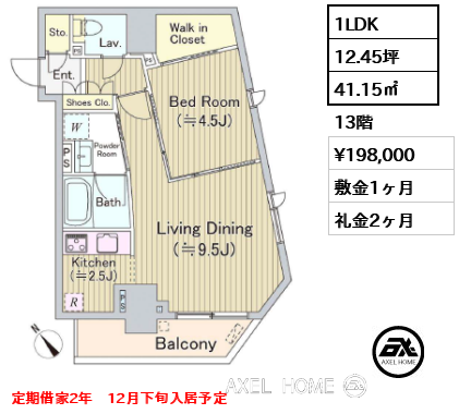 1LDK 41.15㎡  賃料¥201,000 敷金1ヶ月 礼金2ヶ月 定期借家2年　12月下旬入居予定