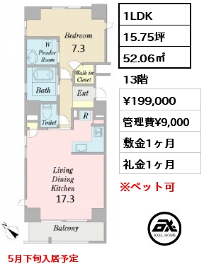 間取り9 1LDK 52.06㎡ 13階 賃料¥199,000 管理費¥9,000 敷金1ヶ月 礼金1ヶ月 5月下旬入居予定