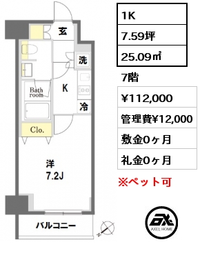 間取り9 1K 25.09㎡ 7階 賃料¥112,000 管理費¥12,000 敷金0ヶ月 礼金0ヶ月 　　　