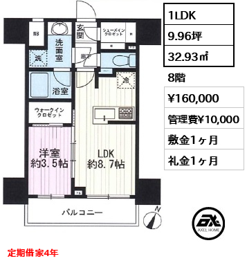 間取り9 1LDK 32.93㎡  賃料¥160,000 管理費¥10,000 敷金1ヶ月 礼金1ヶ月 定期借家4年