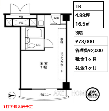 1R 16.5㎡  賃料¥73,000 管理費¥2,000 敷金1ヶ月 礼金1ヶ月 1月下旬入居予定