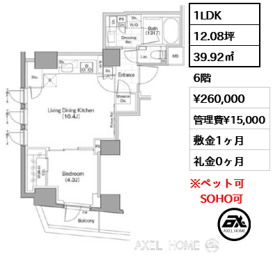 1LDK 39.92㎡  賃料¥260,000 管理費¥15,000 敷金1ヶ月 礼金0ヶ月