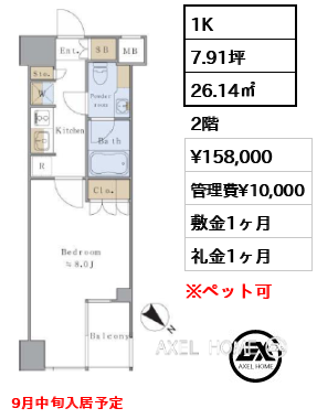 1K 26.14㎡  賃料¥158,000 管理費¥10,000 敷金1ヶ月 礼金1ヶ月 9月中旬入居予定