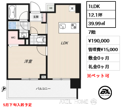 1LDK 39.99㎡  賃料¥190,000 管理費¥15,000 敷金0ヶ月 礼金0ヶ月 5月下旬入居予定