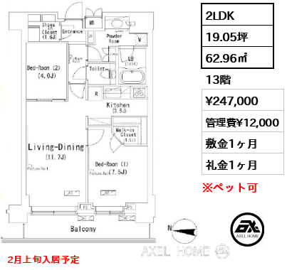 2LDK 62.96㎡  賃料¥247,000 管理費¥12,000 敷金1ヶ月 礼金1ヶ月 2月上旬入居予定