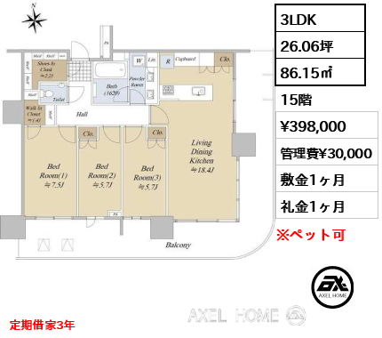 3LDK 86.15㎡  賃料¥398,000 管理費¥30,000 敷金1ヶ月 礼金1ヶ月 定期借家3年