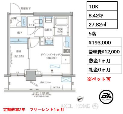 1DK 27.82㎡  賃料¥193,000 管理費¥12,000 敷金1ヶ月 礼金0ヶ月 定期借家2年　フリーレント1ヵ月