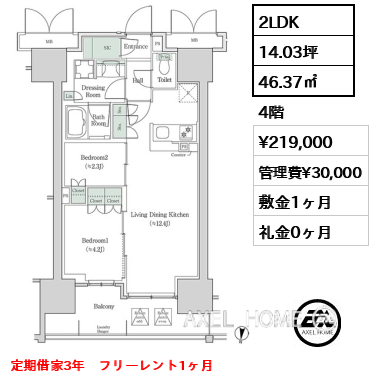 2LDK 46.37㎡  賃料¥219,000 管理費¥30,000 敷金1ヶ月 礼金0ヶ月 定期借家3年　フリーレント1ヶ月