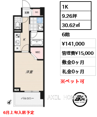 1K 30.62㎡  賃料¥141,000 管理費¥15,000 敷金0ヶ月 礼金0ヶ月 6月上旬入居予定