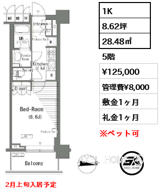 1K 28.48㎡  賃料¥125,000 管理費¥8,000 敷金1ヶ月 礼金1ヶ月 2月上旬入居予定