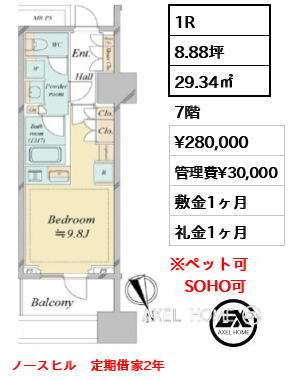 1R 29.34㎡  賃料¥280,000 管理費¥30,000 敷金1ヶ月 礼金1ヶ月 ノースヒル　定期借家2年