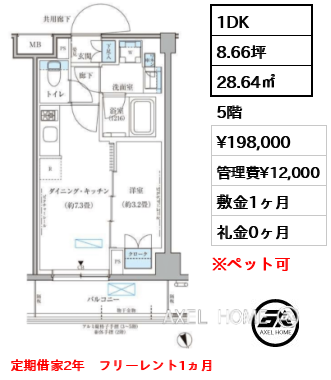 1DK 28.64㎡  賃料¥198,000 管理費¥12,000 敷金1ヶ月 礼金0ヶ月 定期借家2年　フリーレント1ヵ月