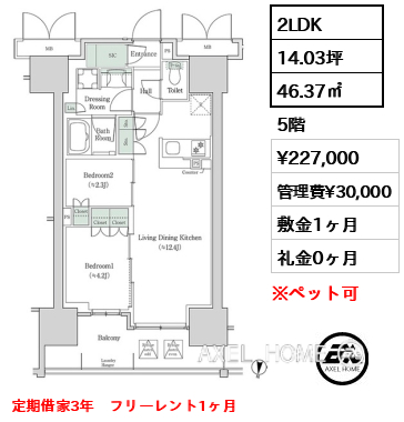 2LDK 46.37㎡  賃料¥227,000 管理費¥30,000 敷金1ヶ月 礼金0ヶ月 定期借家3年　フリーレント1ヶ月