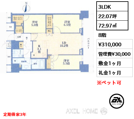 3LDK 72.97㎡  賃料¥310,000 管理費¥30,000 敷金1ヶ月 礼金1ヶ月 定期借家3年