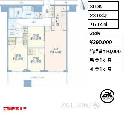 3LDK 76.14㎡  賃料¥390,000 管理費¥20,000 敷金1ヶ月 礼金1ヶ月 定期借家３年