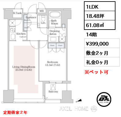 1LDK 61.08㎡  賃料¥399,000 敷金2ヶ月 礼金0ヶ月 定期借家２年