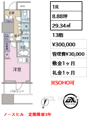 1R 29.34㎡  賃料¥300,000 管理費¥30,000 敷金1ヶ月 礼金1ヶ月 ノースヒル　定期借家3年