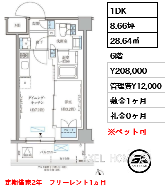 1DK 28.64㎡  賃料¥208,000 管理費¥12,000 敷金1ヶ月 礼金0ヶ月 定期借家2年　フリーレント1ヵ月