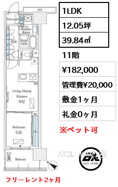1LDK 39.84㎡  賃料¥182,000 管理費¥20,000 敷金1ヶ月 礼金0ヶ月 フリーレント2ヶ月