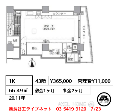 1K 66.49㎡  賃料¥365,000 管理費¥11,000 敷金1ヶ月 礼金2ヶ月 ㈱長谷工ライブネット　03-5419-9120　7/23